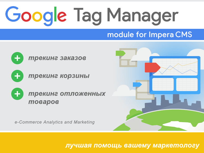 Модуль Google Tag Manager