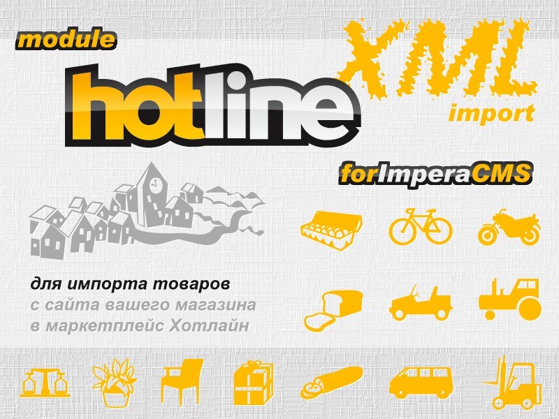 Модуль "Экспорт в Hotline"