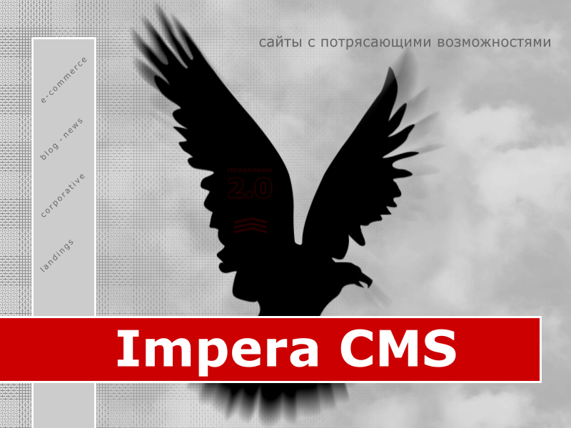 Лицензия Impera CMS