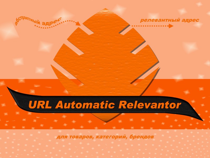 Модуль URL Automatic Relevantor