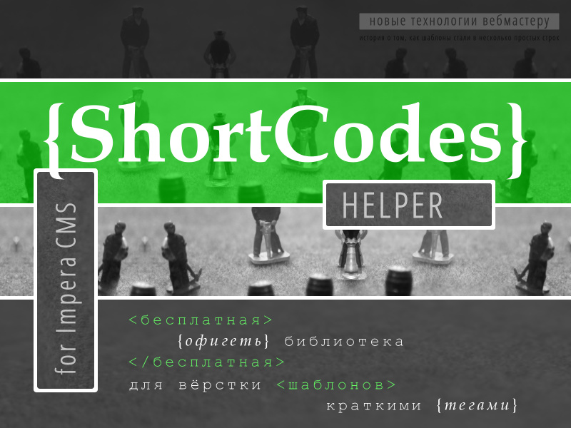 Библиотека ShortCodes Helper