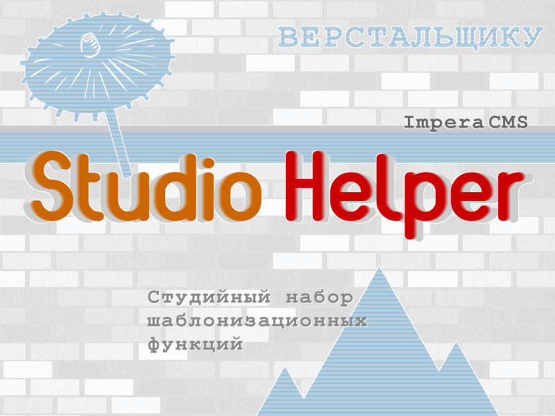 Studio Helper - набор шаблонизационных функций