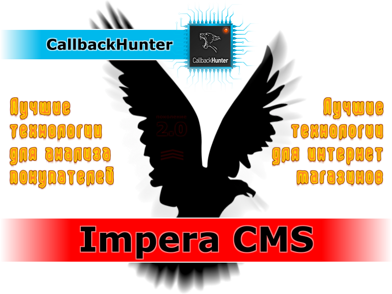 CallbackHunter и Impera CMS